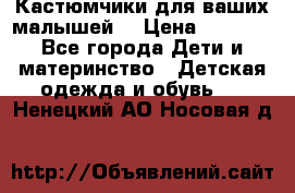 Кастюмчики для ваших малышей  › Цена ­ 1 500 - Все города Дети и материнство » Детская одежда и обувь   . Ненецкий АО,Носовая д.